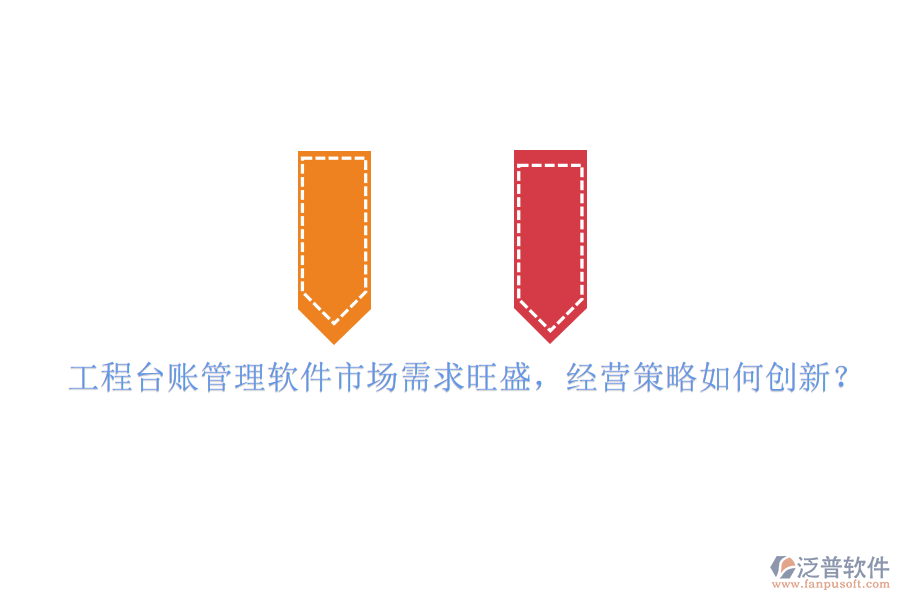 工程臺賬管理軟件市場需求旺盛，經(jīng)營策略如何創(chuàng)新?