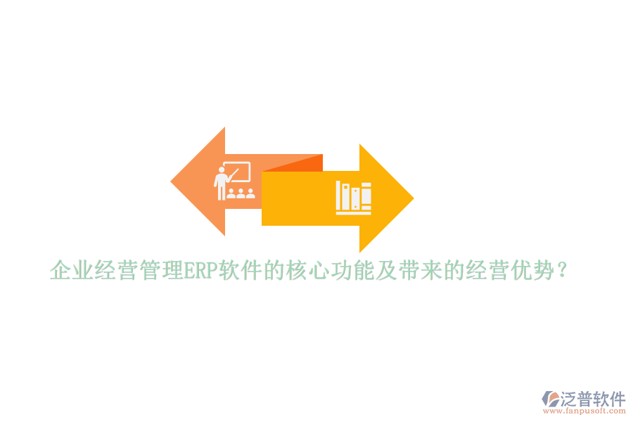 企業(yè)經(jīng)營管理ERP軟件的核心功能及帶來的經(jīng)營優(yōu)勢？