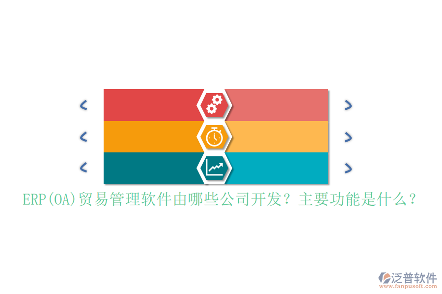 ERP(OA)貿(mào)易管理軟件由哪些公司開(kāi)發(fā)？主要功能是什么？