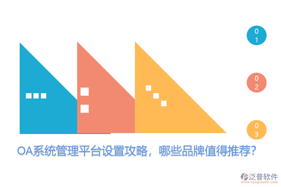 OA系統(tǒng)管理平臺設(shè)置攻略，哪些品牌值得推薦？