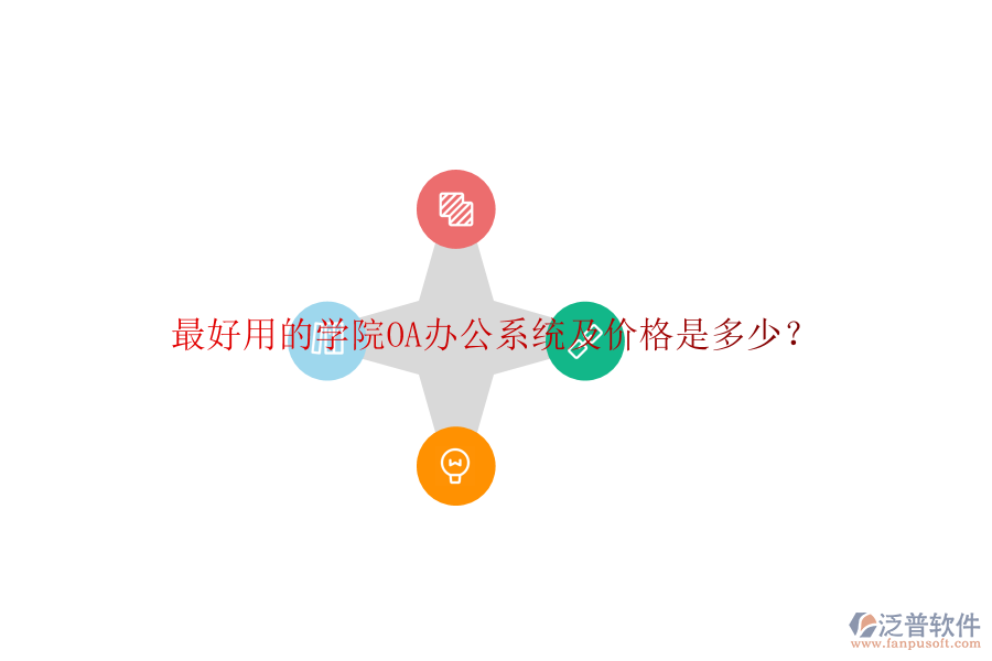  最好用的學(xué)院OA辦公系統(tǒng)及價格是多少？