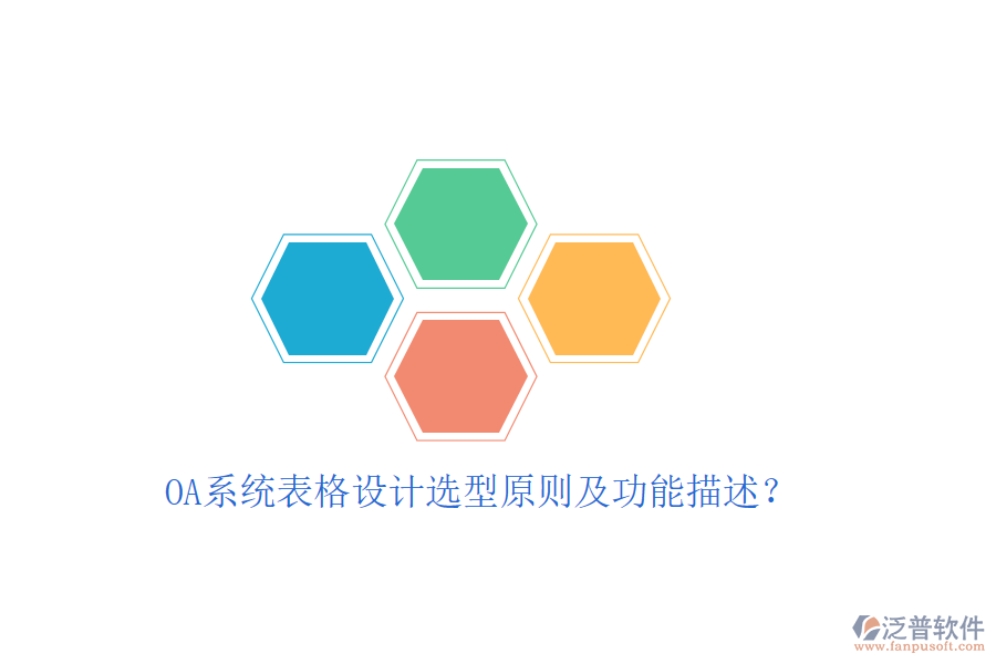  OA系統(tǒng)表格設(shè)計選型原則及功能描述？