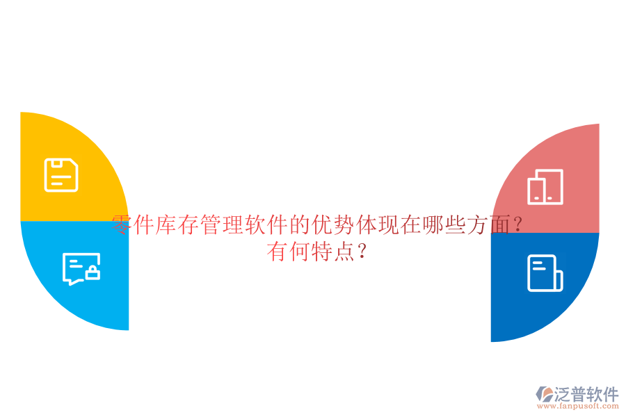 零件庫(kù)存管理軟件的優(yōu)勢(shì)體現(xiàn)在哪些方面？有何特點(diǎn)？