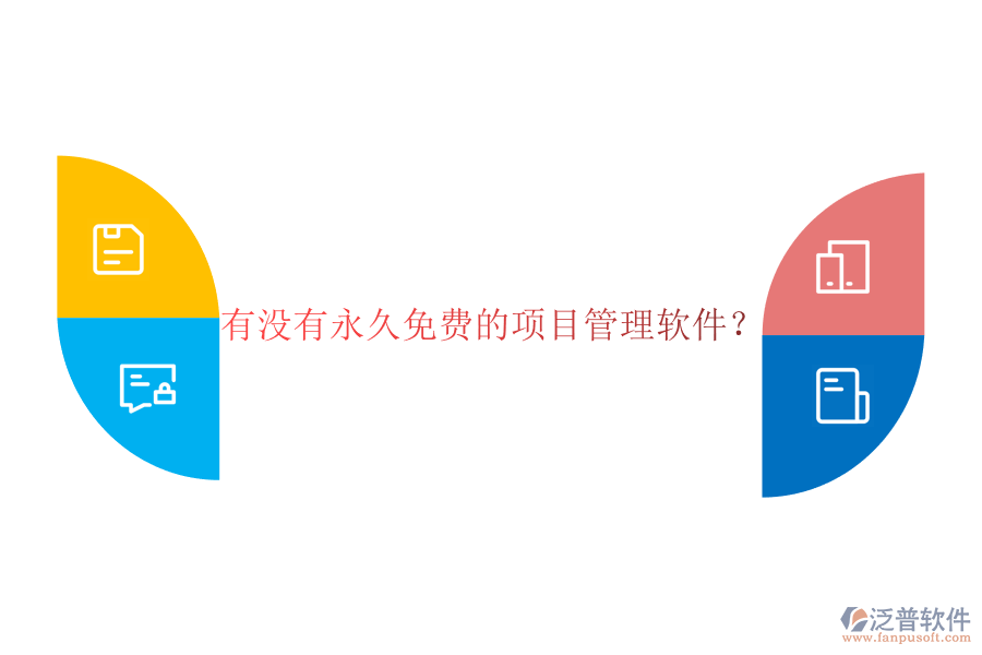有沒有永久免費的項目管理軟件?