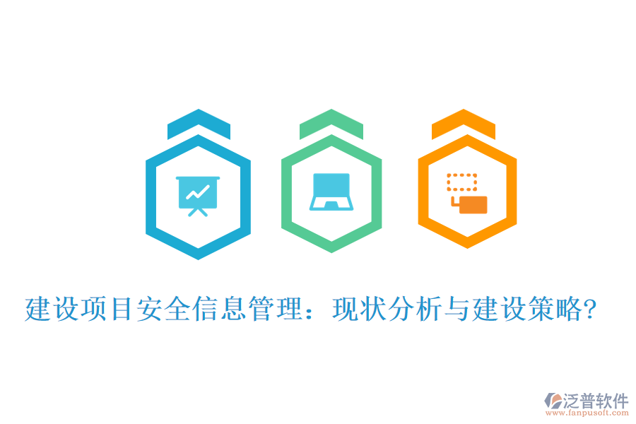 建設(shè)項目安全信息管理：現(xiàn)狀分析與建設(shè)策略?
