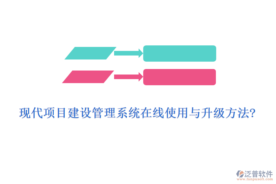 現(xiàn)代項目建設(shè)管理系統(tǒng)在線使用與升級方法?