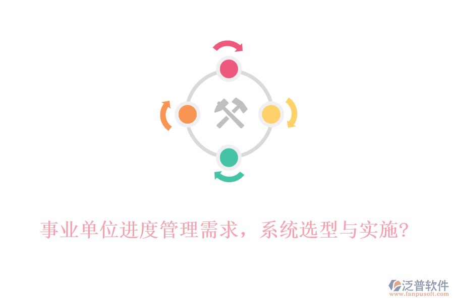 事業(yè)單位進度管理需求，系統(tǒng)選型與實施?