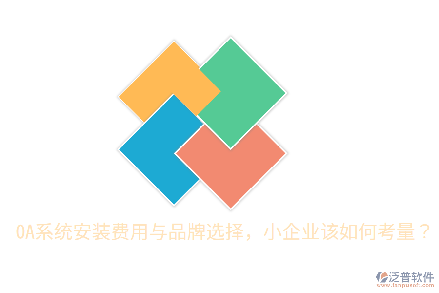  OA系統(tǒng)安裝費用與品牌選擇，小企業(yè)該如何考量？