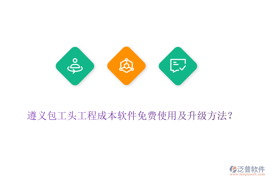 遵義包工頭工程成本軟件免費使用及升級方法？