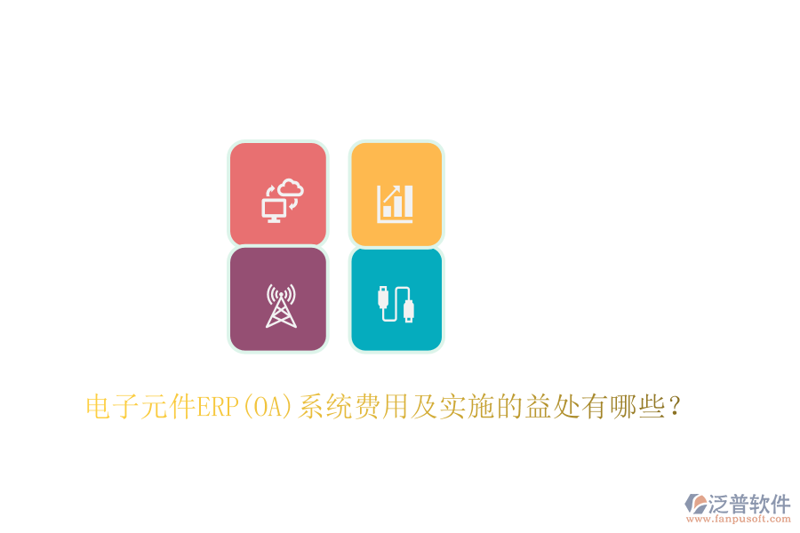 電子元件ERP(OA)系統(tǒng)費用及實施的益處有哪些？