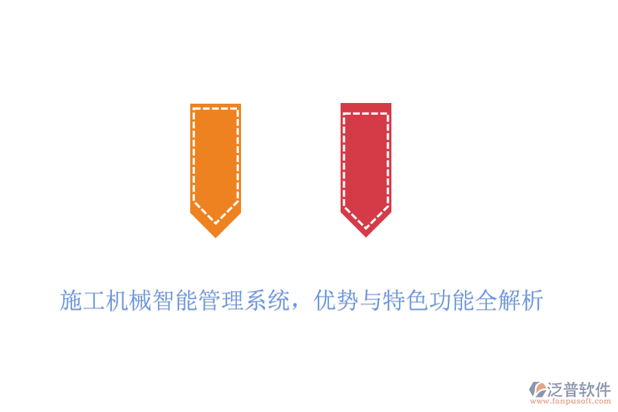 施工機械智能管理系統(tǒng)，優(yōu)勢與特色功能全解析