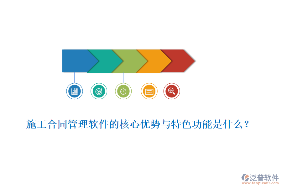 施工合同管理軟件的核心優(yōu)勢與特色功能是什么？