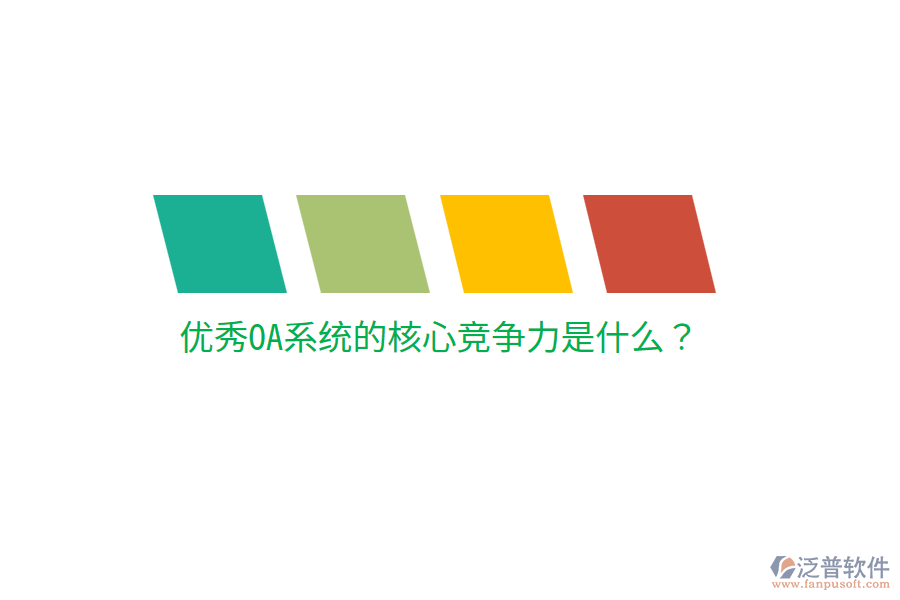  優(yōu)秀OA系統(tǒng)的核心競爭力是什么？