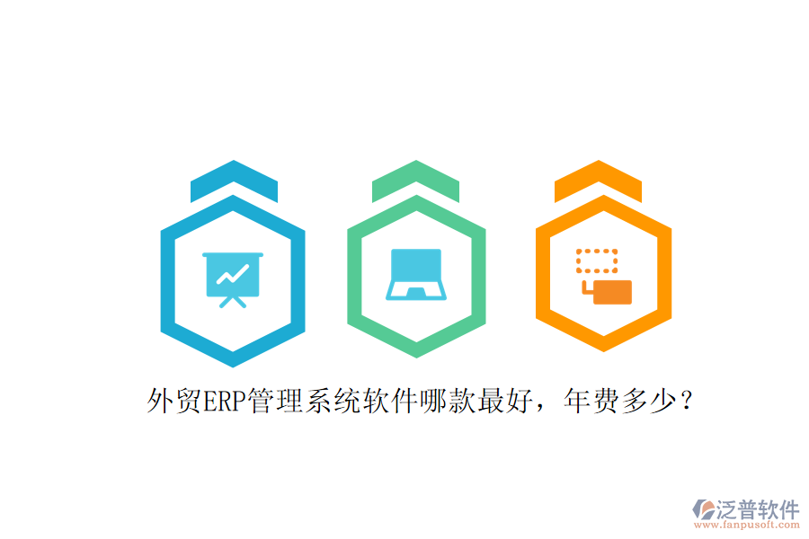 外貿(mào)ERP管理系統(tǒng)軟件哪款最好，年費多少？