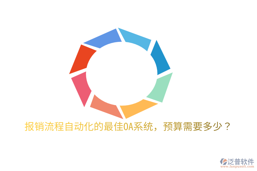  報銷流程自動化的最佳OA系統(tǒng)，預算需要多少？