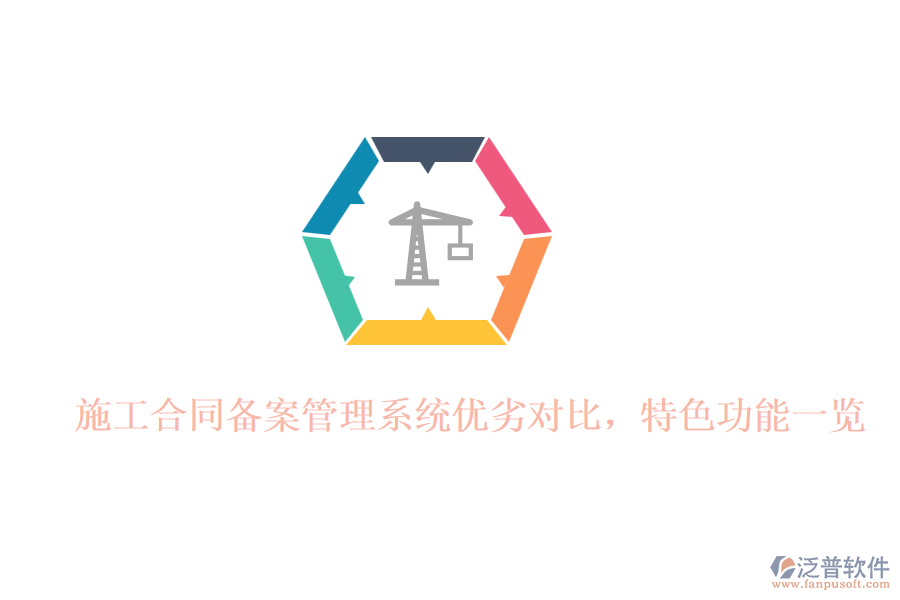 施工合同備案管理系統(tǒng)優(yōu)劣對比，特色功能一覽