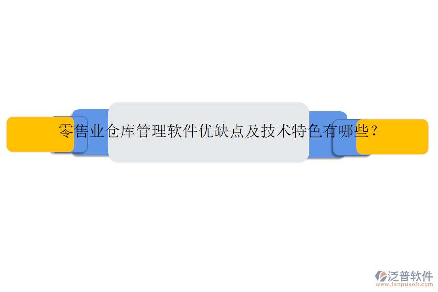 零售業(yè)倉庫管理軟件優(yōu)缺點及技術(shù)特色有哪些？