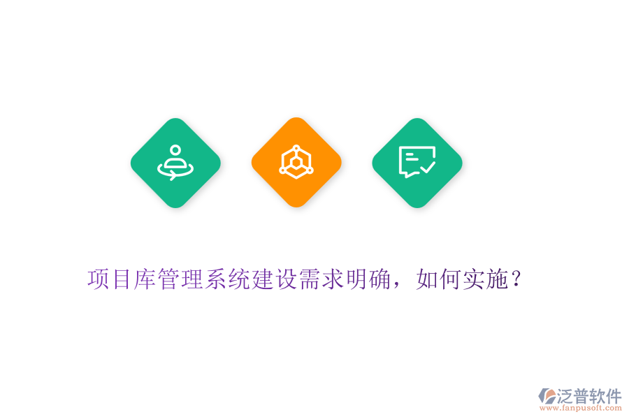 項(xiàng)目庫管理系統(tǒng)建設(shè)需求明確，如何實(shí)施？