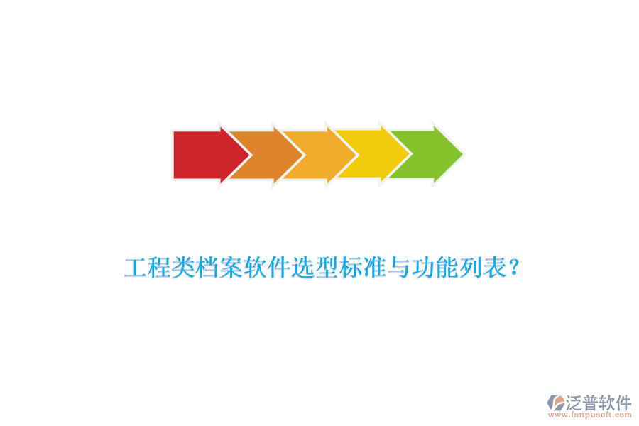 工程類檔案軟件選型標準與功能列表？