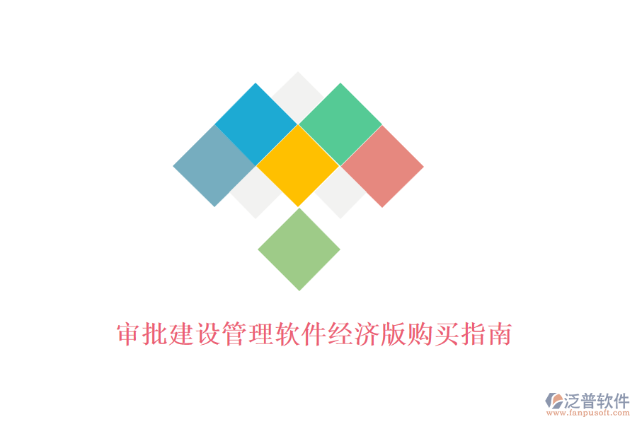 審批建設(shè)管理軟件經(jīng)濟版購買指南
