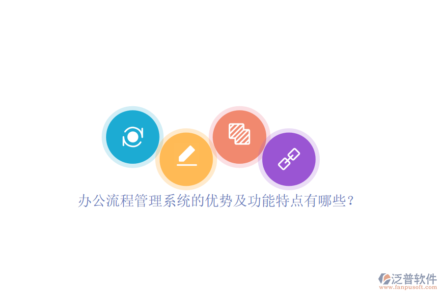 辦公流程管理系統(tǒng)的優(yōu)勢及功能特點有哪些？