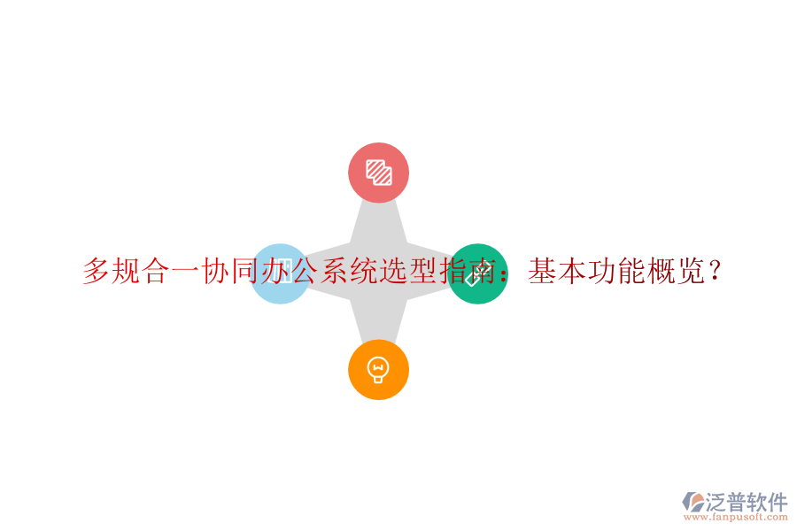  多規(guī)合一協(xié)同辦公系統(tǒng)選型指南：基本功能概覽？