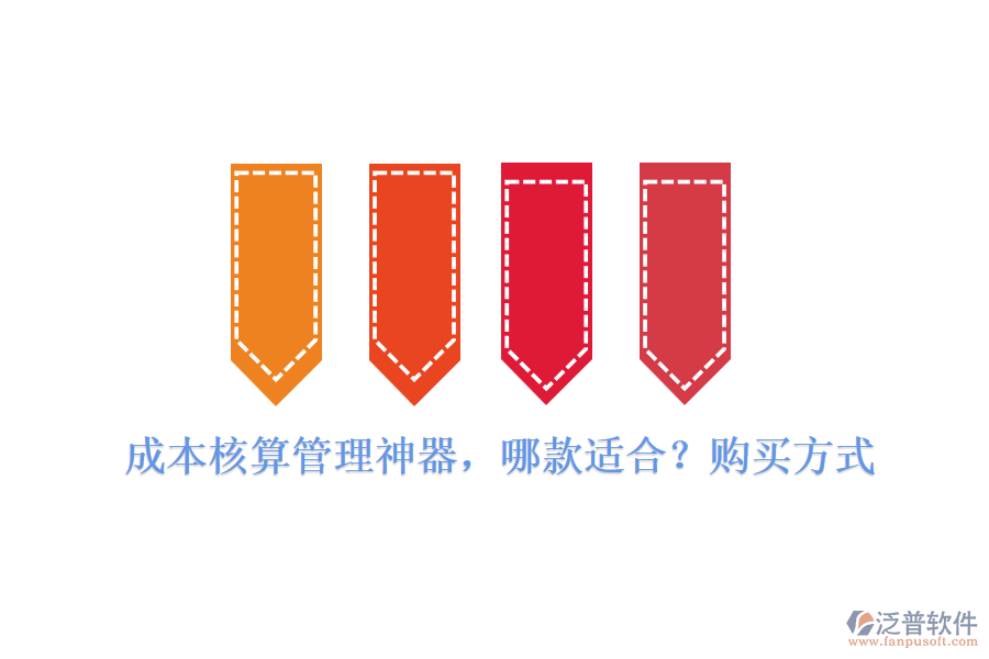 成本核算管理神器，哪款適合？購買方式