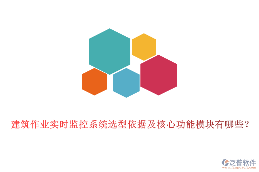 建筑作業(yè)實(shí)時(shí)監(jiān)控系統(tǒng)選型依據(jù)及核心功能模塊有哪些？