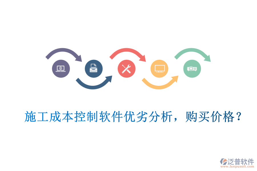 施工成本控制軟件優(yōu)劣分析，購買價格？