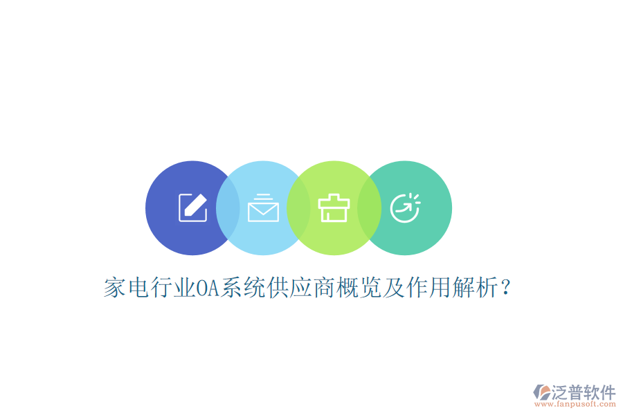  家電行業(yè)OA系統(tǒng)供應(yīng)商概覽及作用解析？