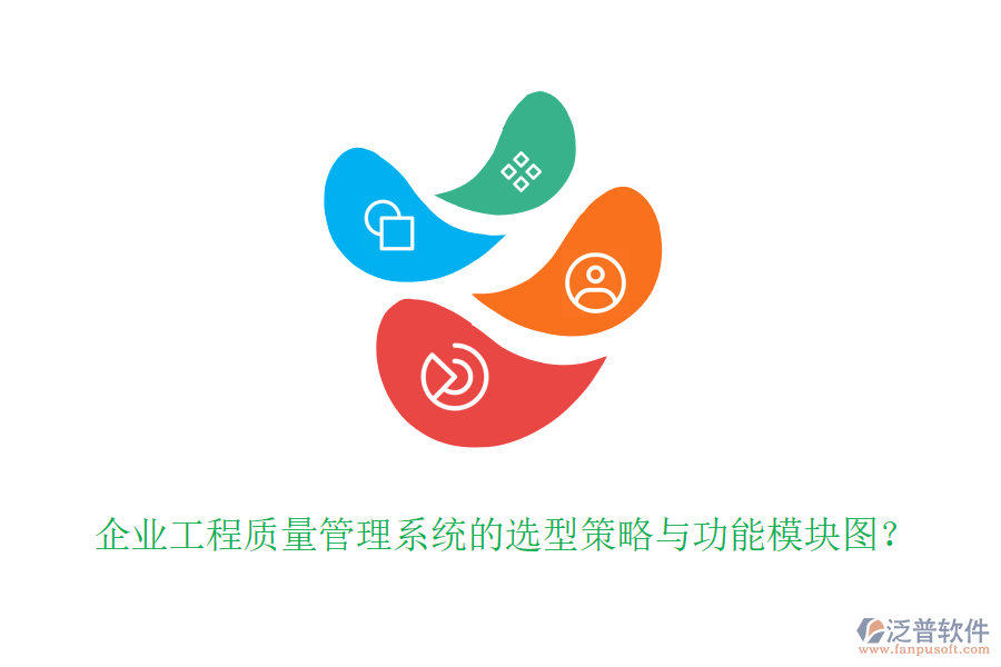 企業(yè)工程質(zhì)量管理系統(tǒng)的選型策略與功能模塊圖？