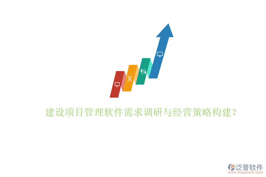 建設項目管理軟件需求調研與經營策略構建?
