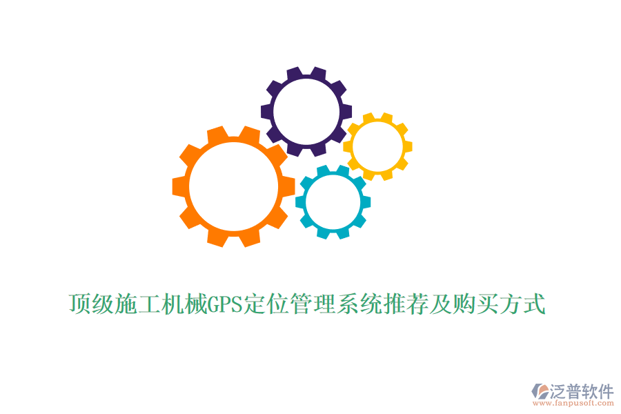 頂級施工機械GPS定位管理系統(tǒng)推薦及購買方式