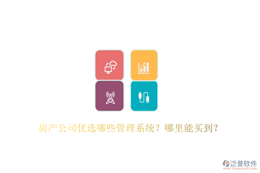  房產(chǎn)公司優(yōu)選哪些管理系統(tǒng)？哪里能買(mǎi)到？