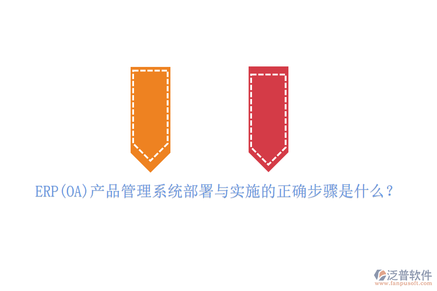 ERP(OA)產(chǎn)品管理系統(tǒng)部署與實(shí)施的正確步驟是什么？
