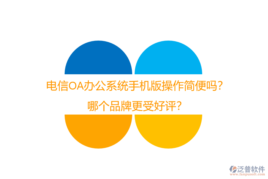 電信OA辦公系統(tǒng)手機(jī)版操作簡便嗎？哪個品牌更受好評？