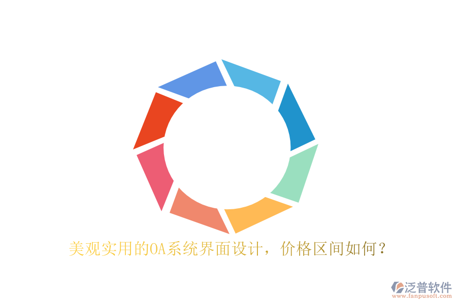 美觀實(shí)用的OA系統(tǒng)界面設(shè)計(jì)，價(jià)格區(qū)間如何？