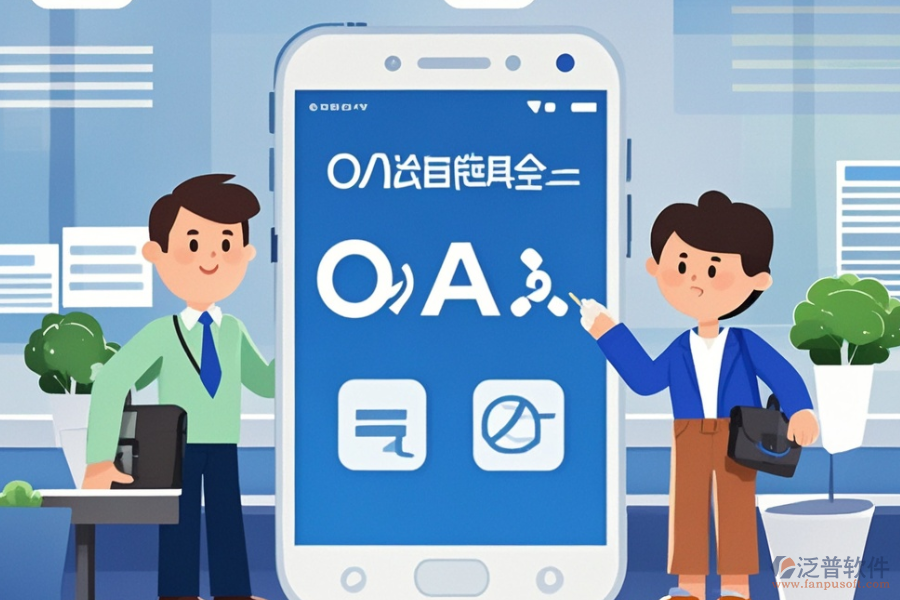 政務(wù)<a href=http://www.newsbd7.com/oa/ target=_blank class=infotextkey>辦公OA軟件</a>哪家服務(wù)最好？購(gòu)買流程是怎樣的？