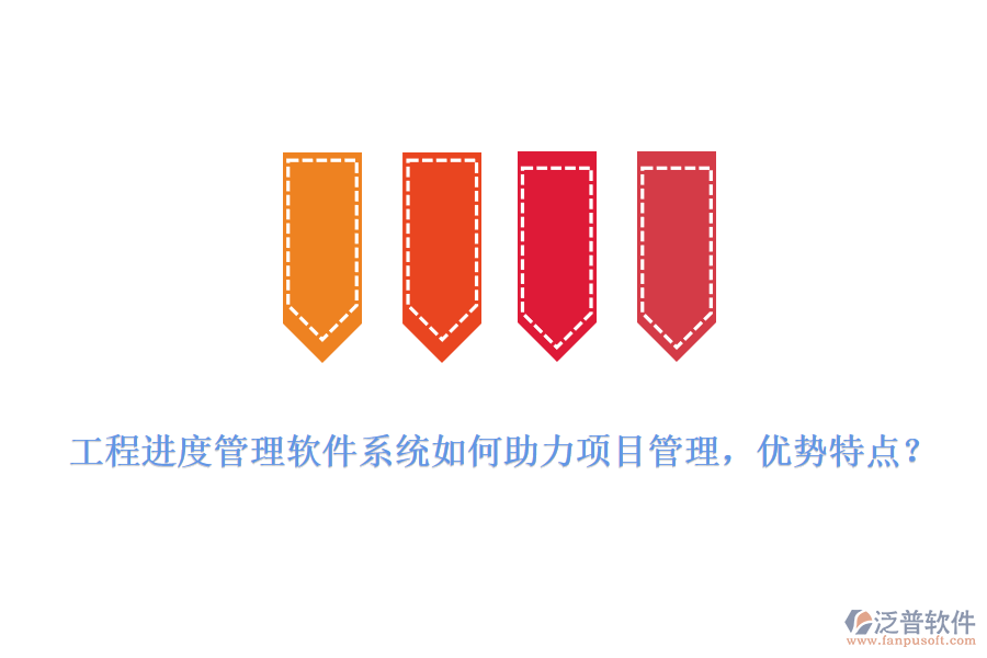 工程進(jìn)度管理軟件系統(tǒng)如何助力項(xiàng)目管理，優(yōu)勢特點(diǎn)?