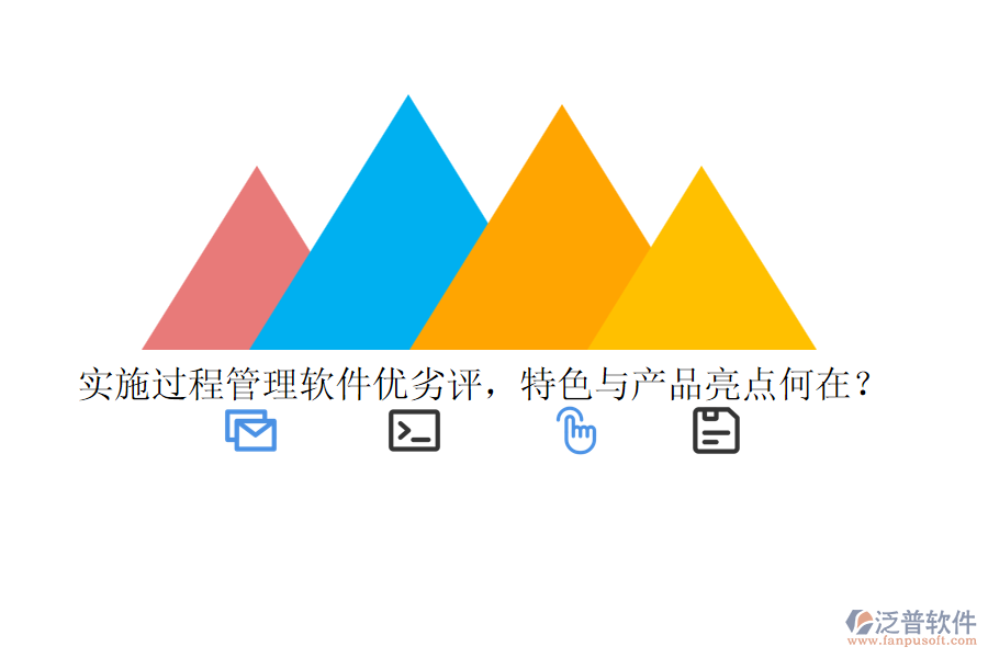 實施過程管理軟件優(yōu)劣評，特色與產(chǎn)品亮點何在？