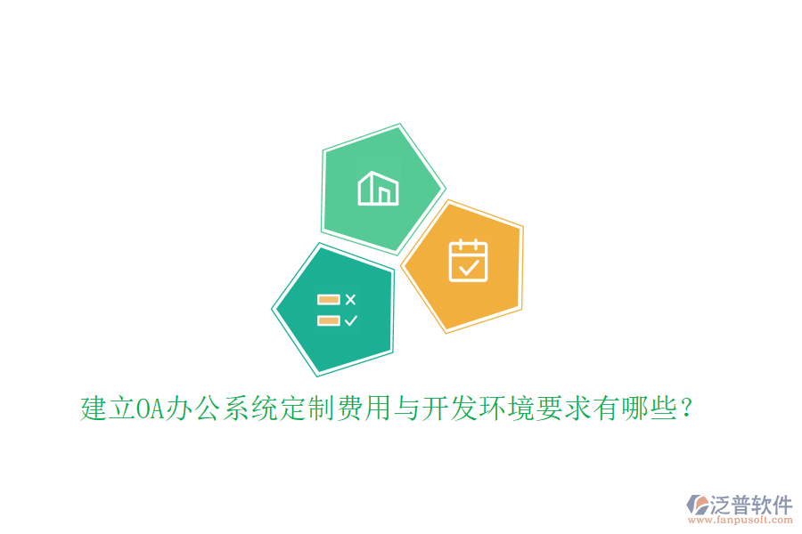 建立OA辦公系統(tǒng)定制費(fèi)用與開發(fā)環(huán)境要求有哪些？