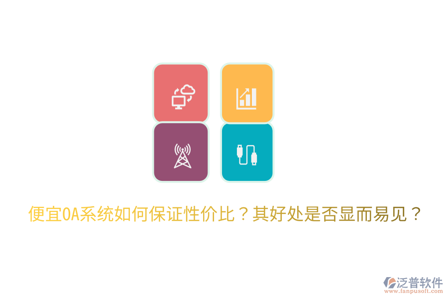  便宜OA系統(tǒng)如何保證性價(jià)比？其好處是否顯而易見？