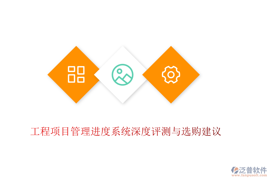工程項(xiàng)目管理進(jìn)度系統(tǒng)深度評(píng)測(cè)與選購(gòu)建議