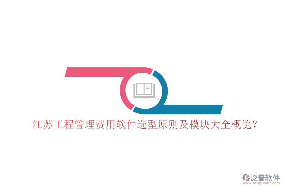 江蘇工程管理費用軟件選型原則及模塊大全概覽?