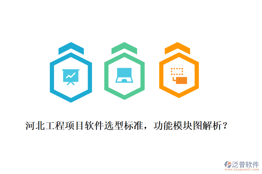 河北工程項目軟件選型標準，功能模塊圖解析？