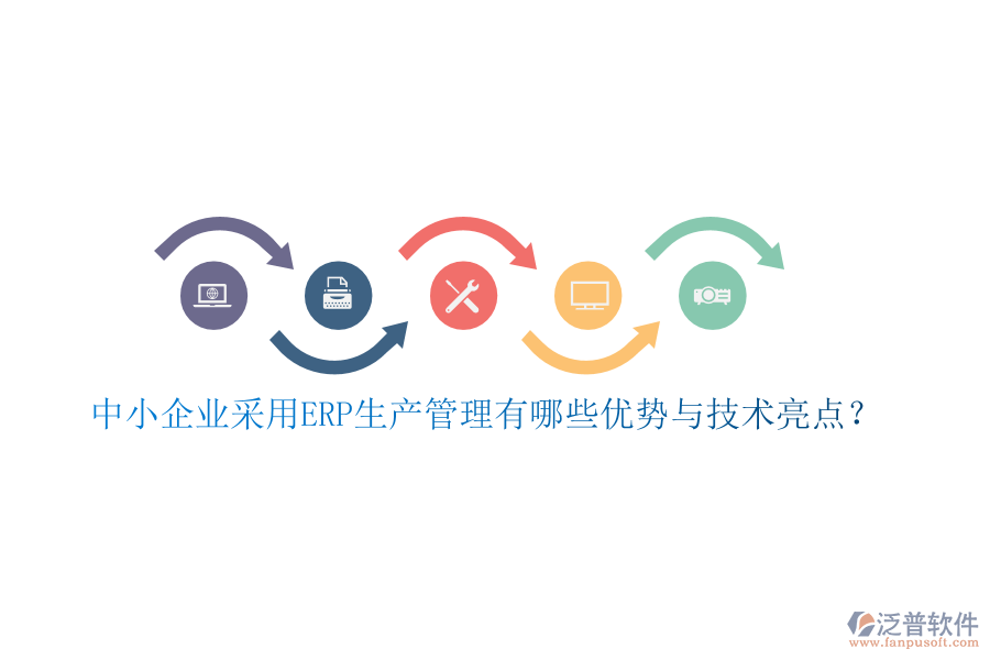 中小企業(yè)采用ERP生產(chǎn)管理有哪些優(yōu)勢與技術亮點？
