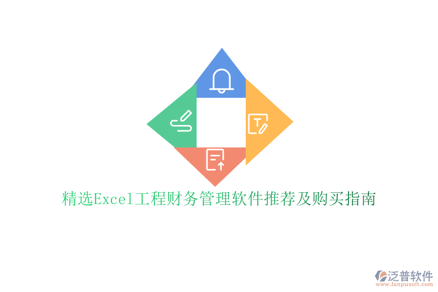 精選Excel工程財務管理軟件推薦及購買指南