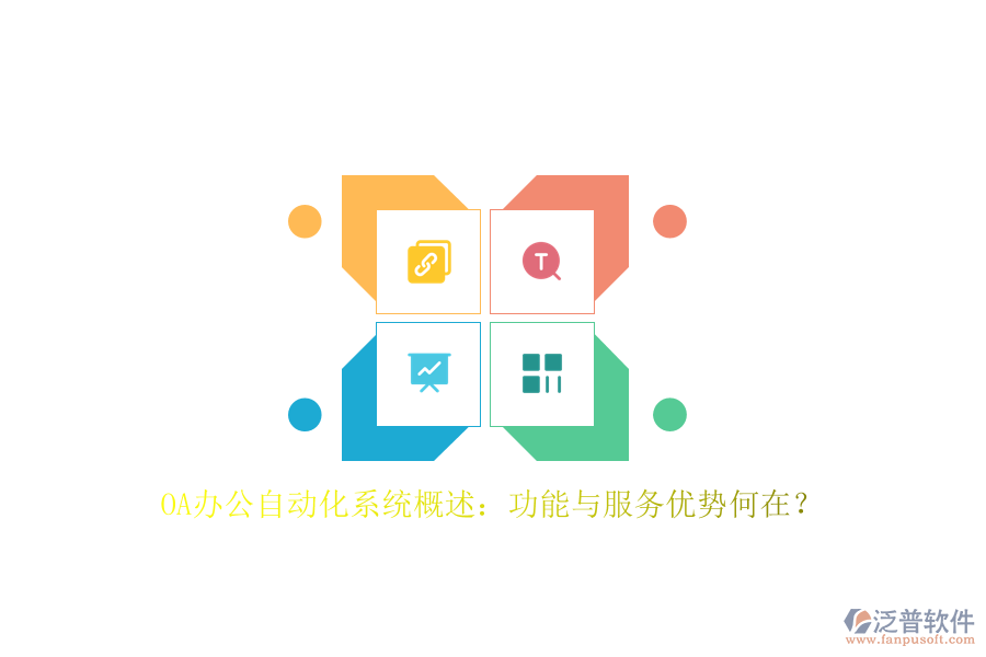 OA辦公<a href=http://www.newsbd7.com/oa/ target=_blank class=infotextkey>自動(dòng)化系統(tǒng)</a>概述：功能與服務(wù)優(yōu)勢何在？
