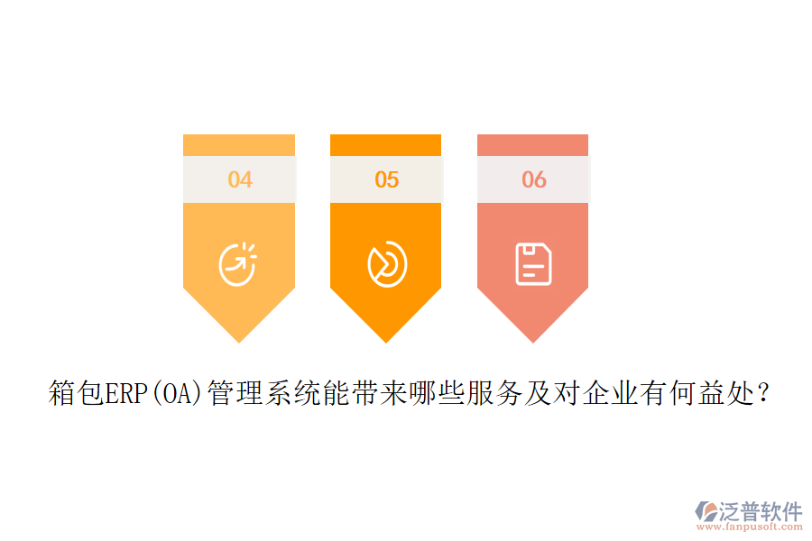 箱包ERP(OA)管理系統(tǒng)能帶來(lái)哪些服務(wù)及對(duì)企業(yè)有何益處？
