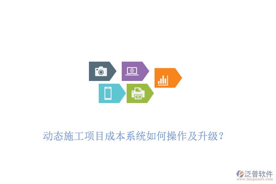 動(dòng)態(tài)施工項(xiàng)目成本系統(tǒng)如何操作及升級(jí)？